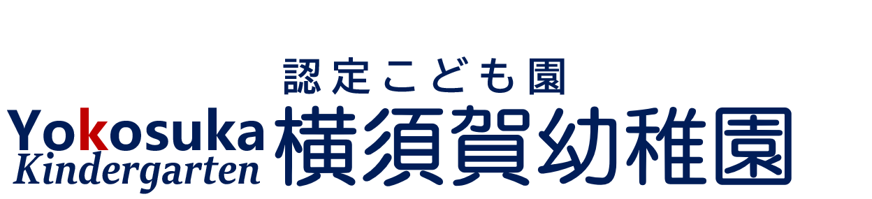 横須賀幼稚園