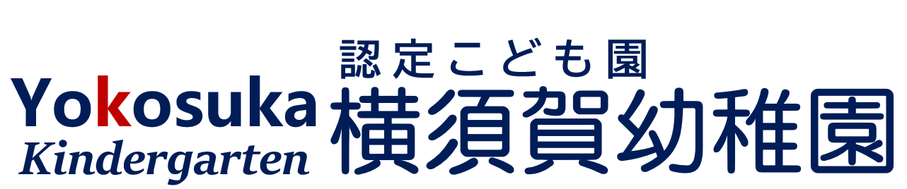 横須賀幼稚園