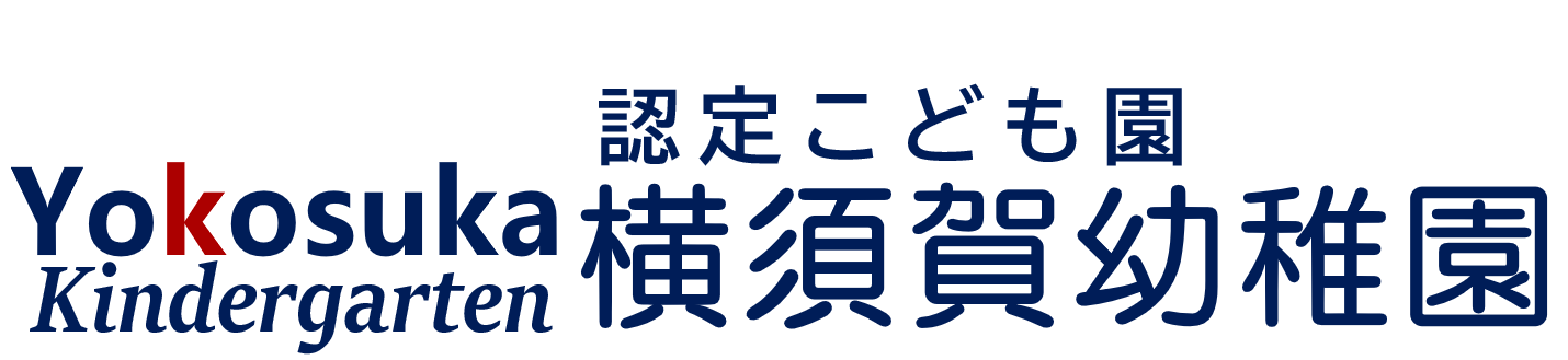 横須賀幼稚園